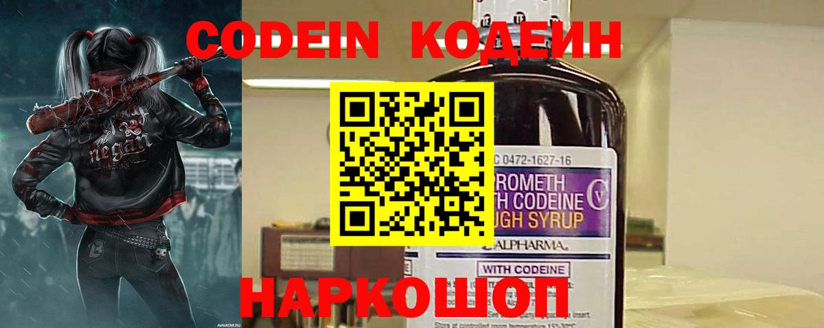 Кодеин напиток Lean (лин)  Вход с VPN  Лыткарино  Codein Purple Drank 
